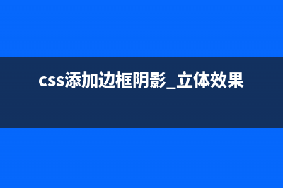 css添加边框阴影(css添加边框阴影 立体效果)