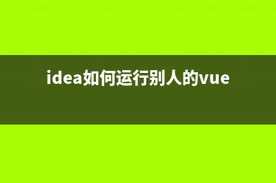 IDEA如何运行SpringBoot项目（超详细截图）(idea如何运行别人的vue项目)