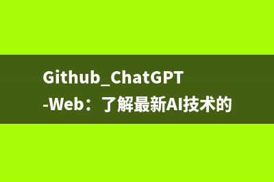 Github ChatGPT-Web：了解最新AI技术的前沿应用！
