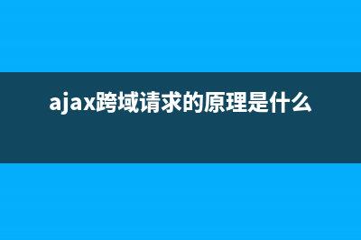 AJAX中的跨域(CORS) 问题 （更新于2023.02.04）(ajax跨域请求的原理是什么)