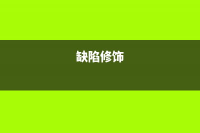 缺陷修改实践——replace函数的运用|思考？(缺陷修饰)