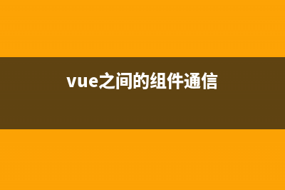 vue中组件间通信的6种方式(vue之间的组件通信)