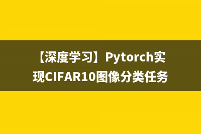【深度学习】Pytorch实现CIFAR10图像分类任务测试集准确率达95%