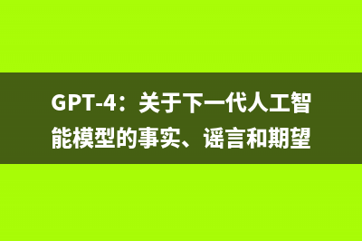 GPT-4：关于下一代人工智能模型的事实、谣言和期望