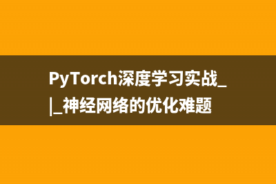 PyTorch深度学习实战 | 神经网络的优化难题
