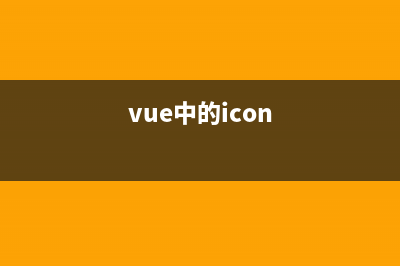 Vue 中 iconfont 使用(vue中的icon)