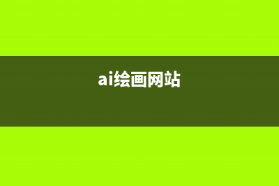 AI绘画火爆，到现在还只是冰山一角？AIGC掀起当代新艺术浪潮(ai绘画网站)