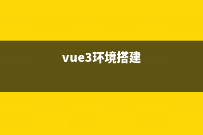 Vue3项目搭建全过程(vue3环境搭建)