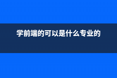 学前端没这些工具怎么行(学前端的可以是什么专业的)