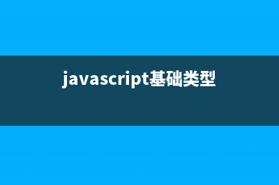 JavaScript基础总结---重点(javascript基础类型)