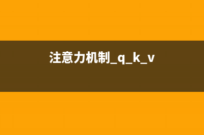 注意力机制详解系列（四）：混合注意力机制(注意力机制 q k v)