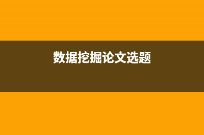 【数据挖掘】-支持向量机(SVM)+代码实现(数据挖掘论文选题)
