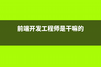 前端开发工程师简历(前端开发工程师是干嘛的)