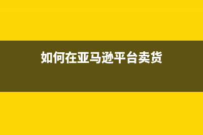 如何在亚马逊 SageMaker 进行 Stable Diffusion 模型在线服务部署(如何在亚马逊平台卖货)