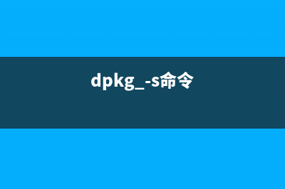 dpkg-deb命令  deb软件包管理器(dpkg -s命令)