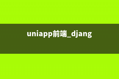 uniapp前端实现热更新(uniapp前端 django后端)