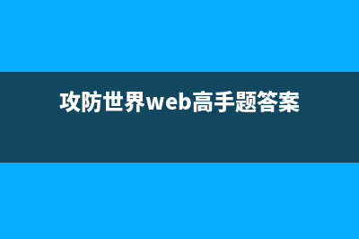 攻防世界WEB练习区（backup、cookie、disabled_button）(攻防世界web高手题答案)