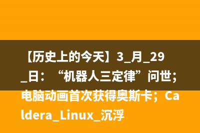 【历史上的今天】3 月 29 日：“机器人三定律”问世；电脑动画首次获得奥斯卡；Caldera Linux 沉浮史