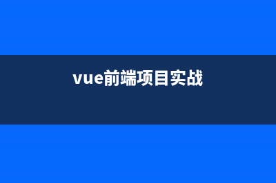 【前端】vue模板语法知识了解一下，是不是只知道用element-ui组件？(vue前端项目实战)