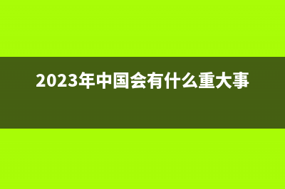 2023年AI十大展望：GPT-4领衔大模型变革，谷歌拉响警报，训练数据告急(2023年中国会有什么重大事件)