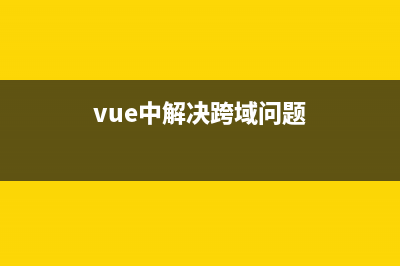 Vue中的跨域解决方案(vue中解决跨域问题)
