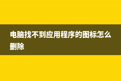 电脑找不到应用程序怎么解决? win11explorer.exe找不到应用程序解决办法(电脑找不到应用程序的图标怎么删除)