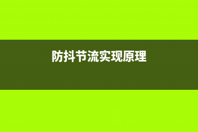 防抖、节流的介绍(防抖节流实现原理)