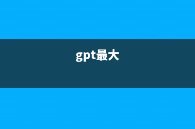 GPT-4最震撼我的一点(gpt最大)