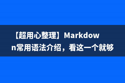 【超用心整理】Markdown常用语法介绍，看这一个就够了