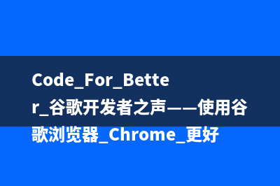 Code For Better 谷歌开发者之声——使用谷歌浏览器 Chrome 更好地调试