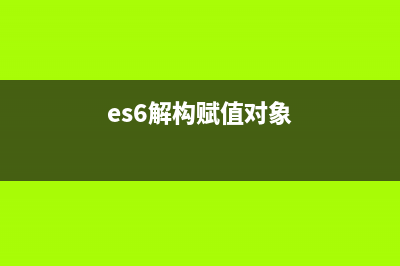 ES6 --- 解构赋值（数组，对象，函数）使用详解(es6解构赋值对象)