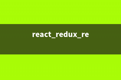 React中使用Redux (二) - 通过react-redux库连接React和Redux(react redux reducer)