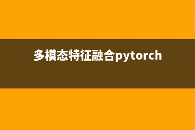 多模态特征融合：图像、语音、文本如何转为特征向量并进行分类(多模态特征融合pytorch)