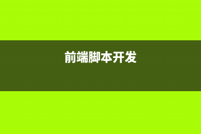 【前端灵魂脚本语言JavaScript①】——JS引入方式(前端脚本开发)