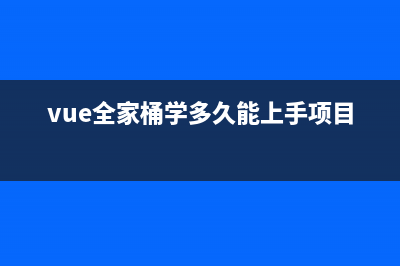 【Vue全家桶】Pinia状态管理(vue全家桶学多久能上手项目)