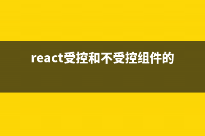 React的受控组件和非受控组件介绍(react受控和不受控组件的区别)