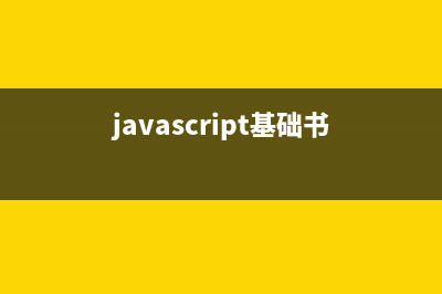 JavaScript基础知识总结 14：学习JavaScript中的File API、Streams API、Web Cryptography API(javascript基础书)