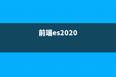 前端实战【ES6】你会ES6,但是你真的会用吗？(前端es2020)