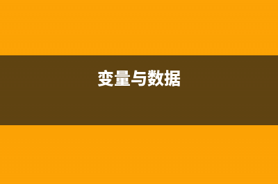 初识变量和数据类型(变量与数据)