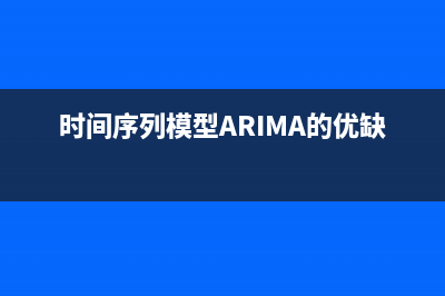 时间序列模型-ARIMA(时间序列模型ARIMA的优缺点)