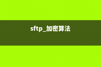 sftp命令  加密传输FTP文件(sftp 加密算法)