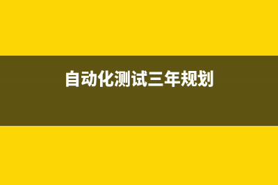 3年自动化测试经验，面试连20K都拿不到，现在都这么卷了吗····(自动化测试三年规划)
