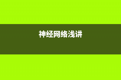 神经网络的学习率如何选择？(神经网络浅讲)