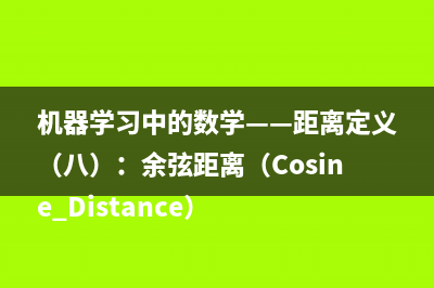 机器学习中的数学——距离定义（八）：余弦距离（Cosine Distance）