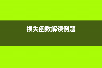 损失函数解读 之 Focal Loss(损失函数解读例题)