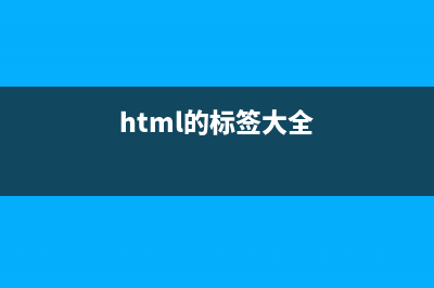 HTML常用标签超详细整理(html的标签大全)