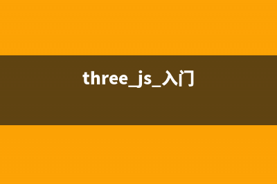 Three.js教程：材质效果(three.js 入门)