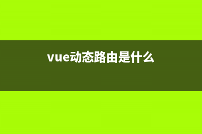 vue实现动态路由添加（简单无废话版本）(vue动态路由是什么)