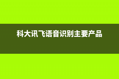 科大讯飞语音识别SDK的ROS包修改(科大讯飞语音识别主要产品)