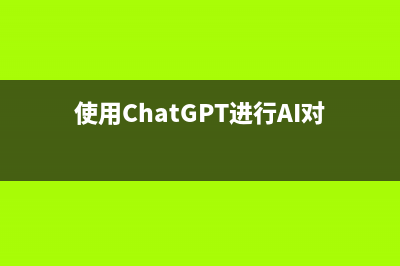 使用ChatGPT进行AI对话